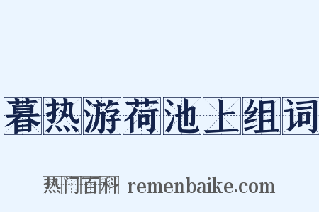暮热游荷池上组词是什么意思的图片